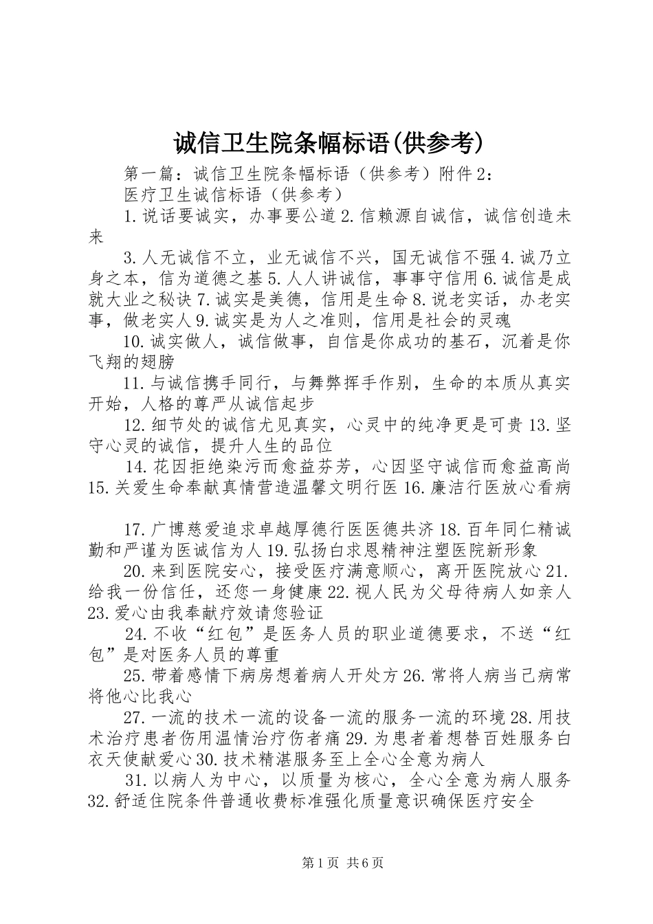 诚信卫生院条幅标语(供参考)_第1页