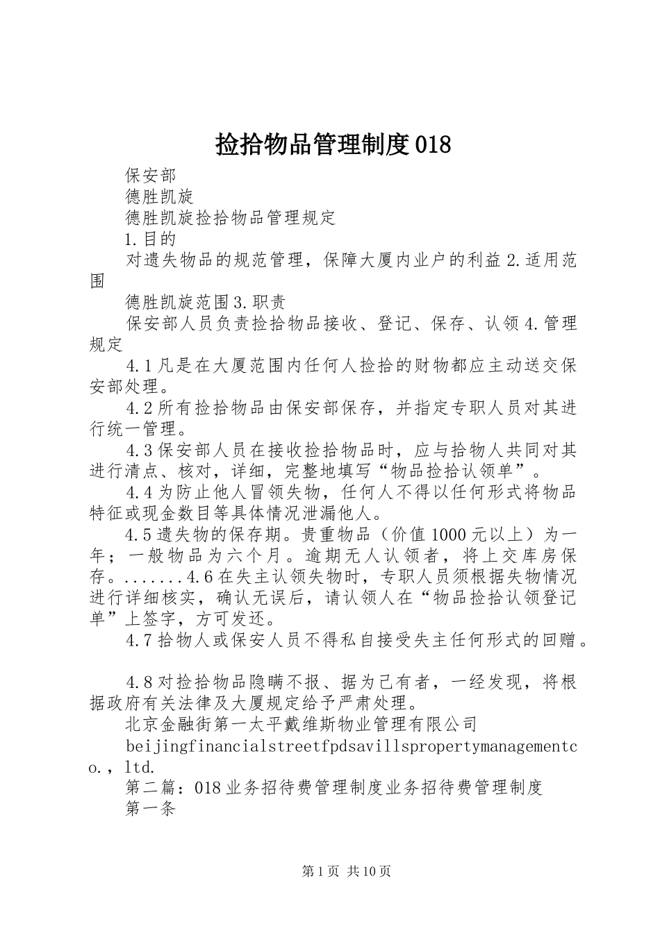 捡拾物品管理制度018_第1页