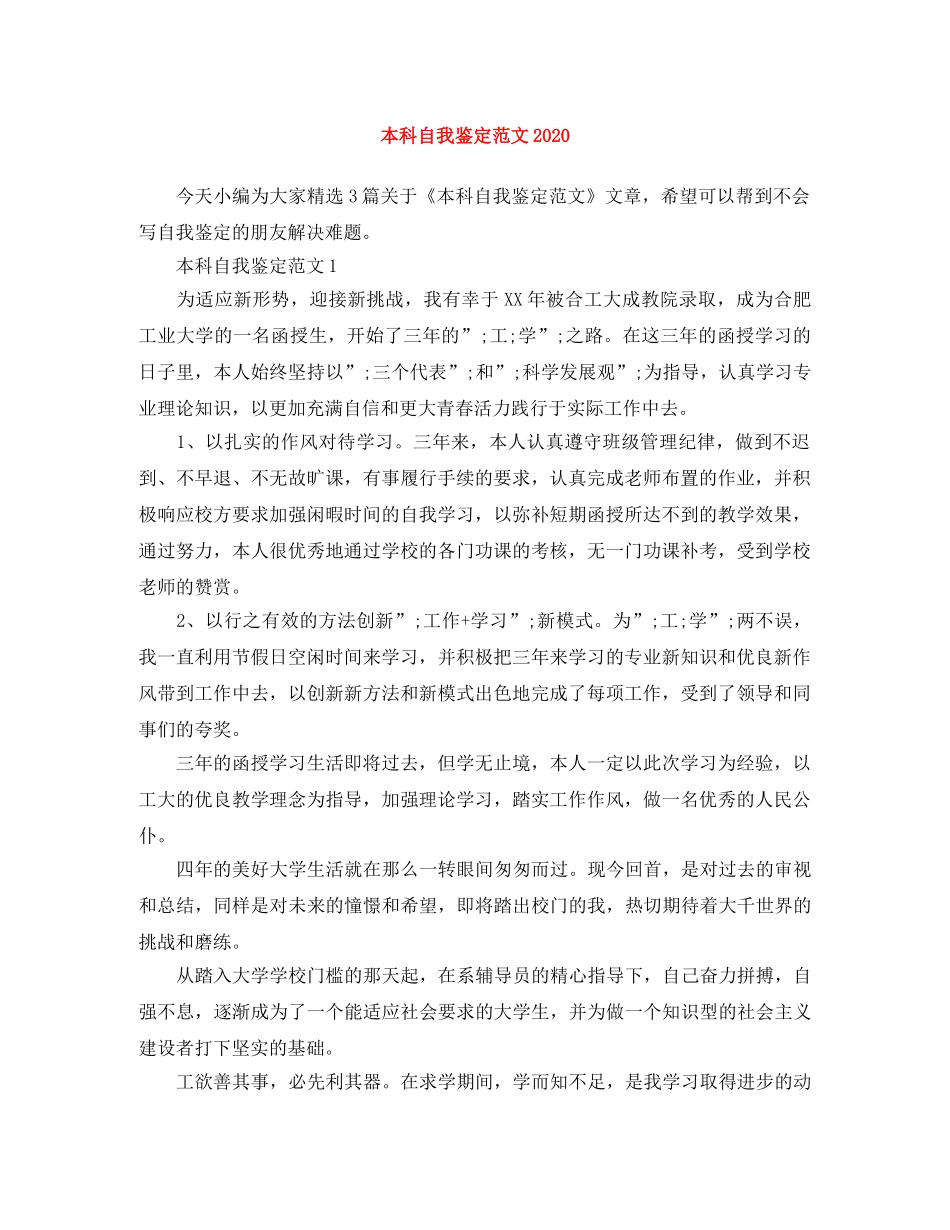 本科自我鉴定范文2024 _第1页