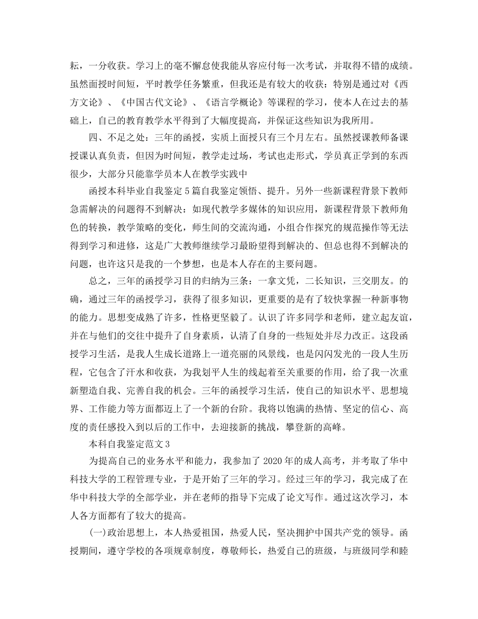 本科自我鉴定范文2024 _第3页