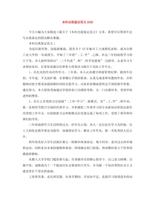 本科自我鉴定范文2024 