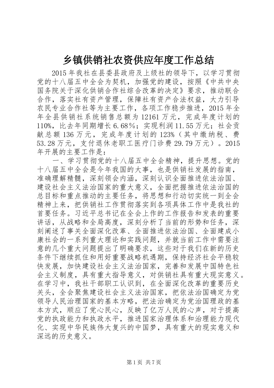 乡镇供销社农资供应年度工作总结_第1页