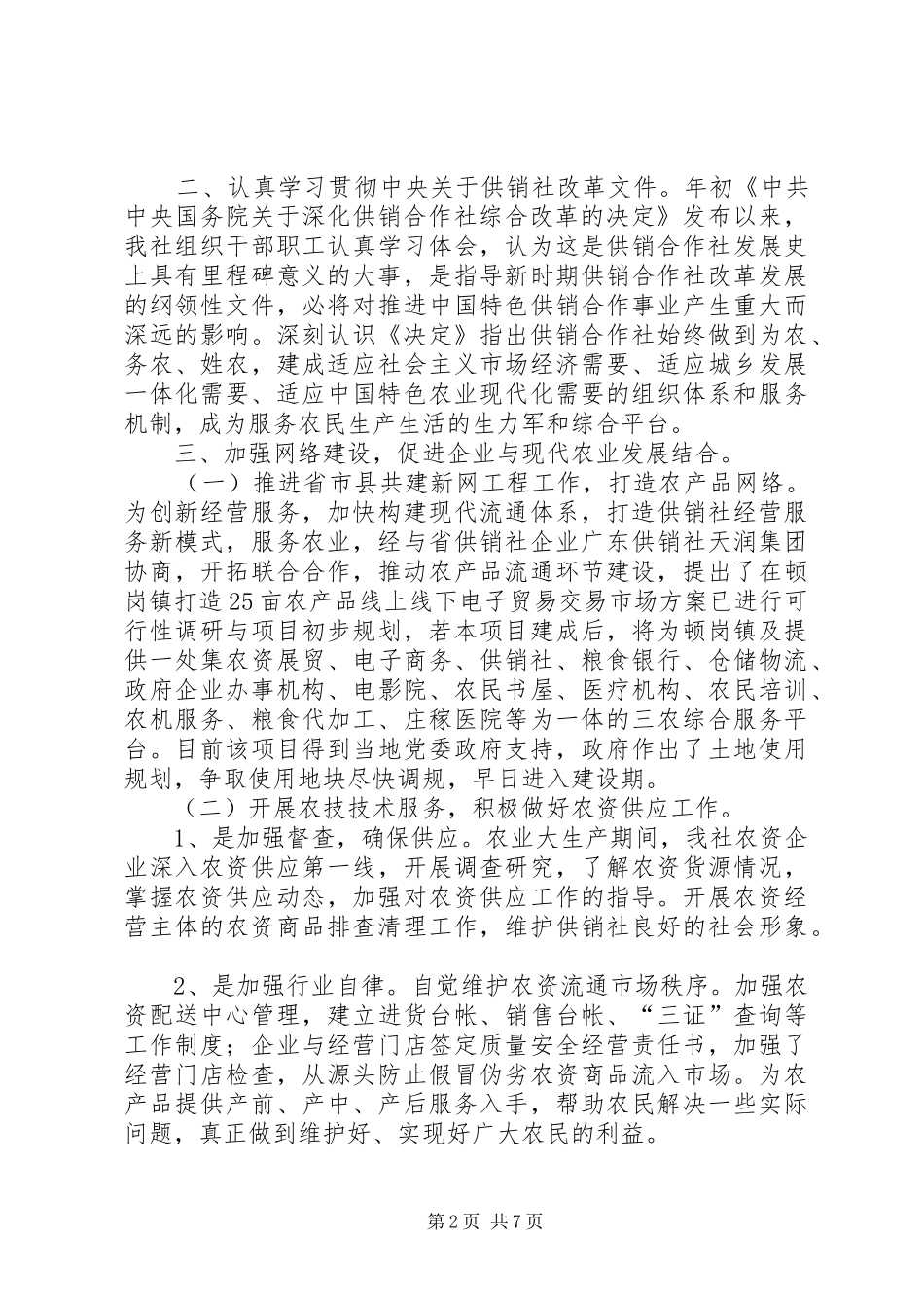 乡镇供销社农资供应年度工作总结_第2页