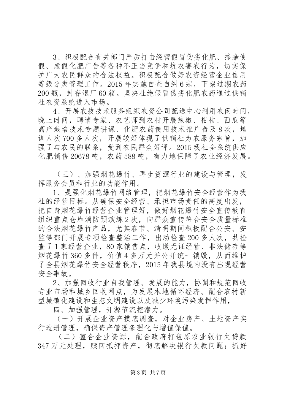 乡镇供销社农资供应年度工作总结_第3页