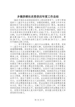 乡镇供销社农资供应年度工作总结