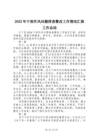 20XX年干部作风问题排查整改工作情况汇报工作总结