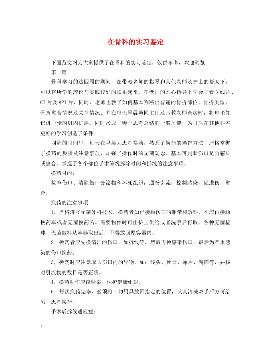在骨科的实习鉴定 _第1页