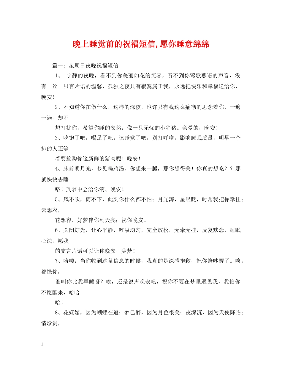 晚上睡觉前的祝福短信,愿你睡意绵绵 _第1页