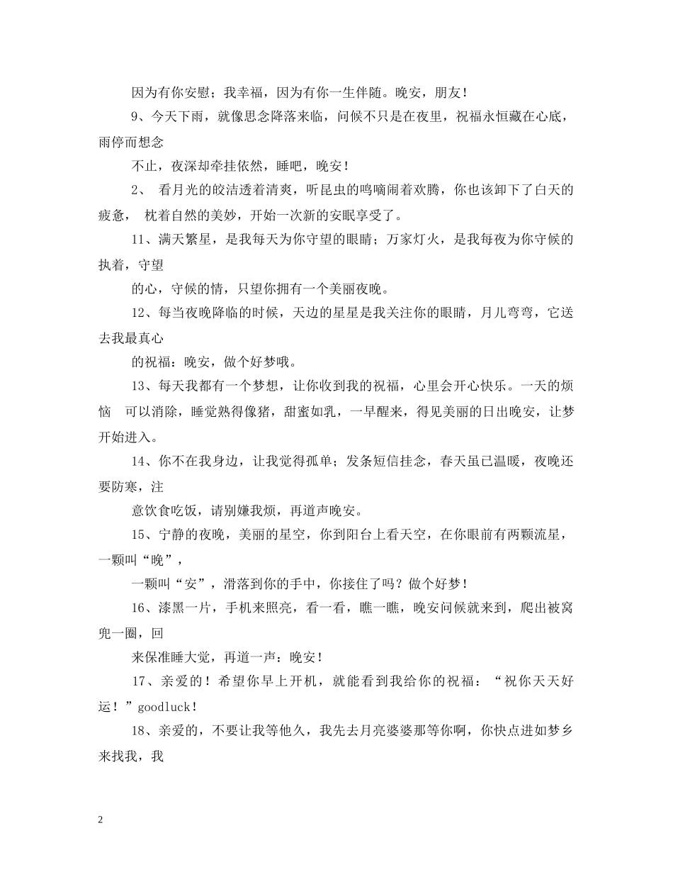 晚上睡觉前的祝福短信,愿你睡意绵绵 _第2页