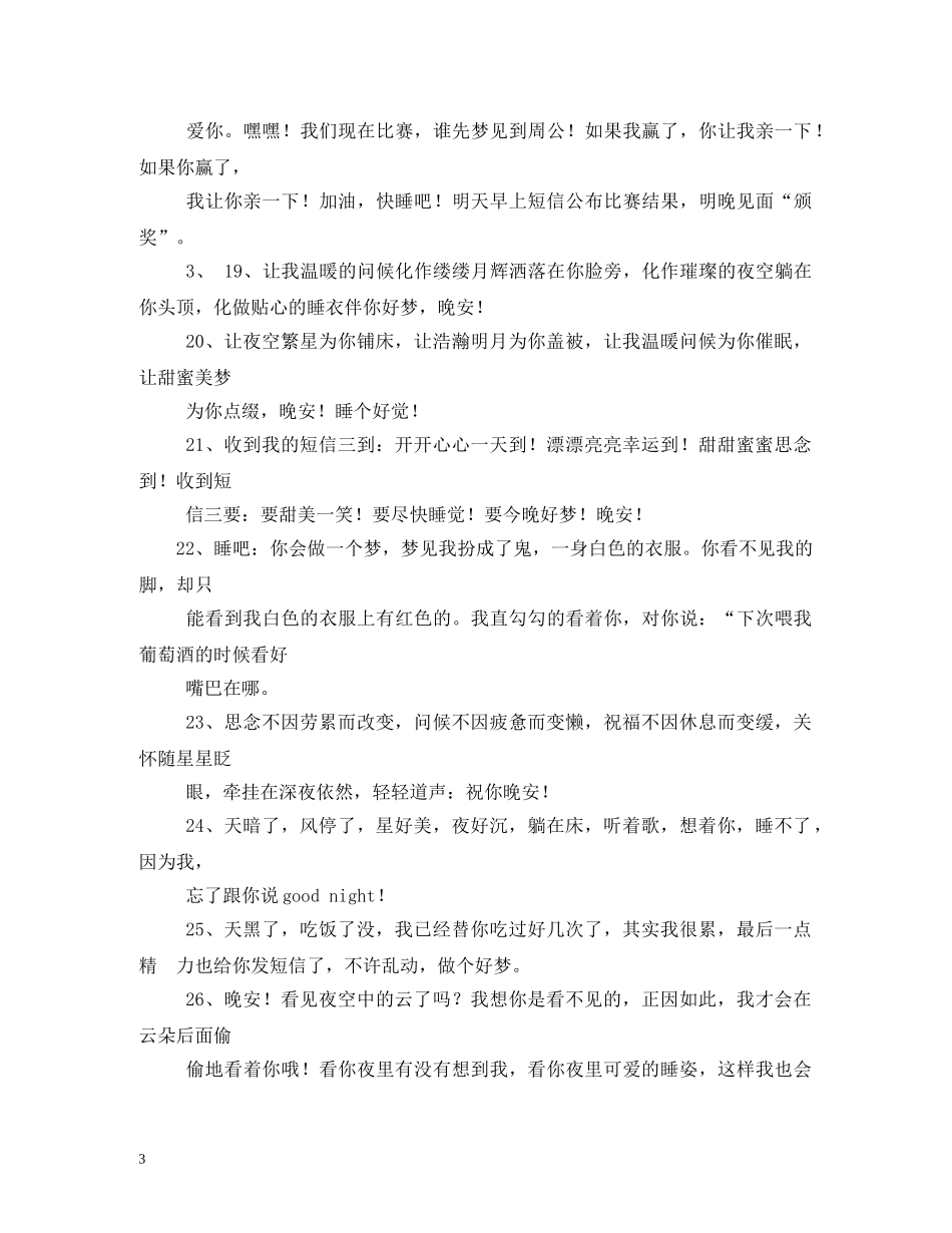 晚上睡觉前的祝福短信,愿你睡意绵绵 _第3页