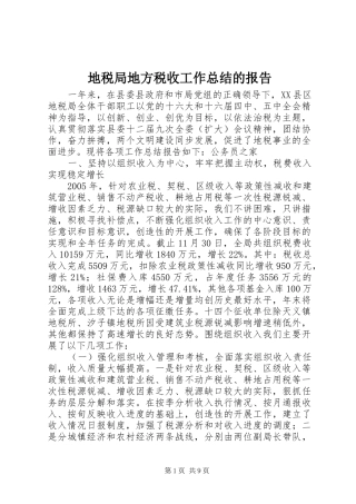 地税局地方税收工作总结的报告 