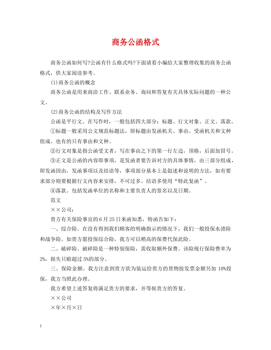 商务公函格式 _第1页