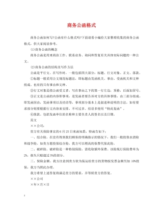 商务公函格式 