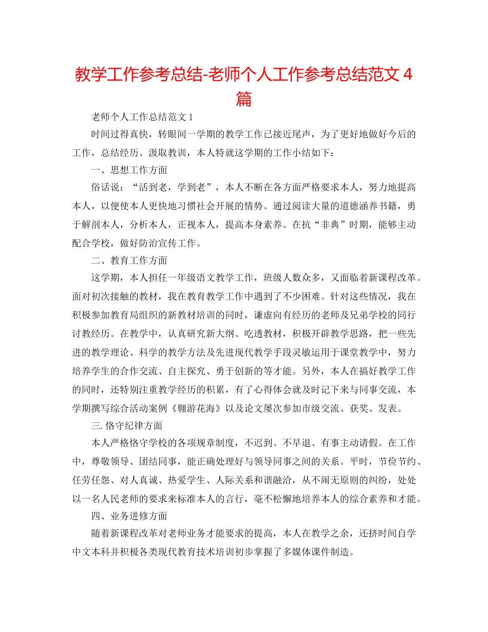 教学工作参考总结-教师个人工作参考总结范文4篇 _第1页