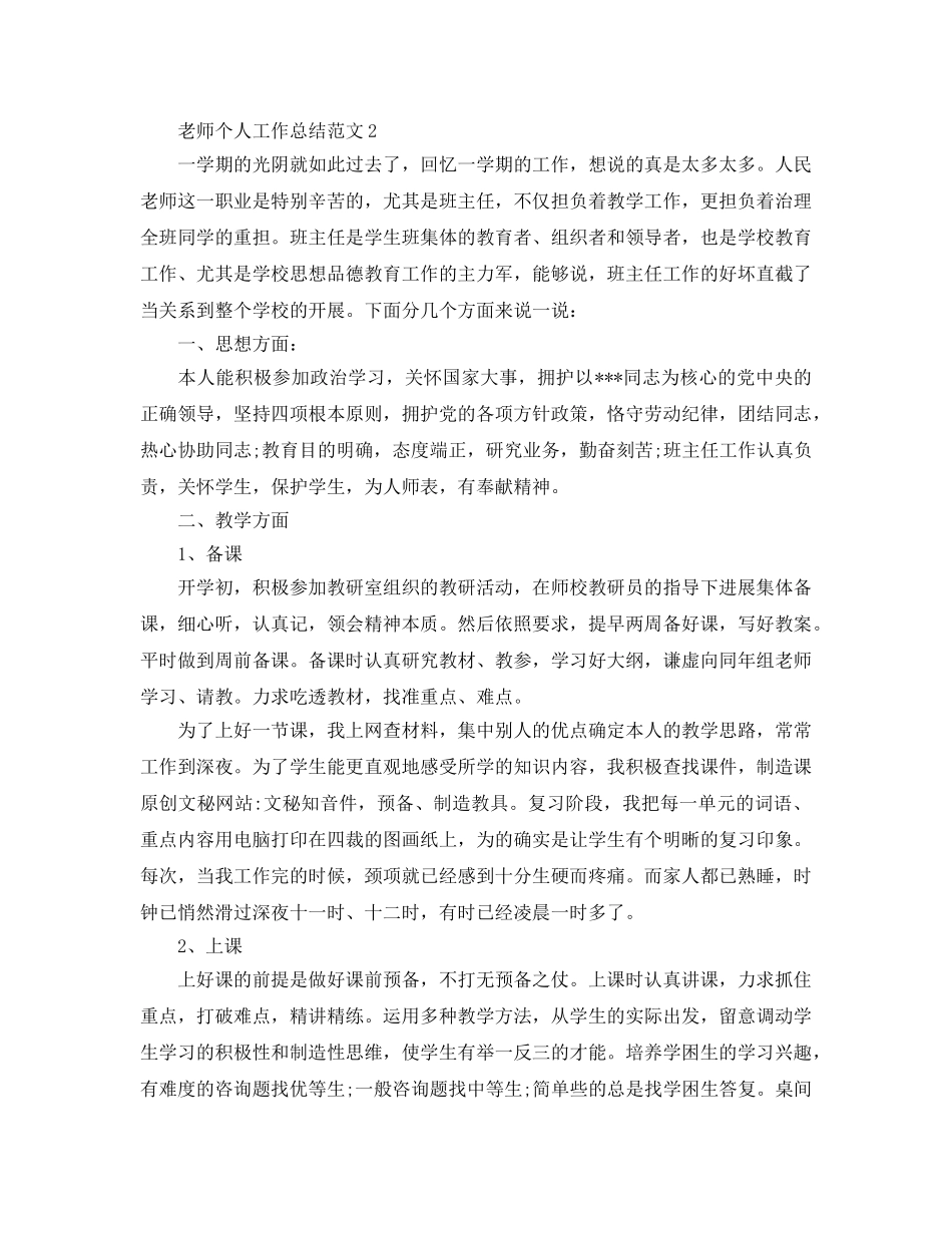 教学工作参考总结-教师个人工作参考总结范文4篇 _第2页