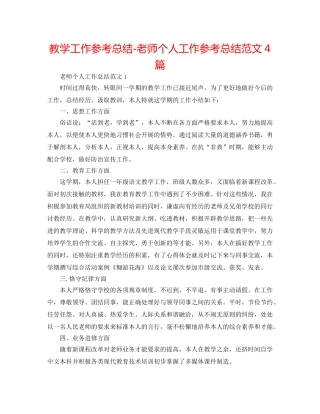 教学工作参考总结-教师个人工作参考总结范文4篇 