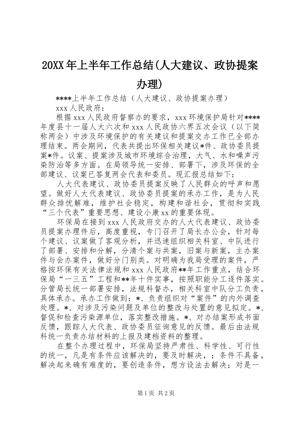 20XX年上半年工作总结(人大建议、政协提案办理)_第1页
