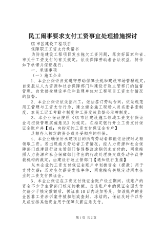 民工闹事要求支付工资事宜处理措施探讨