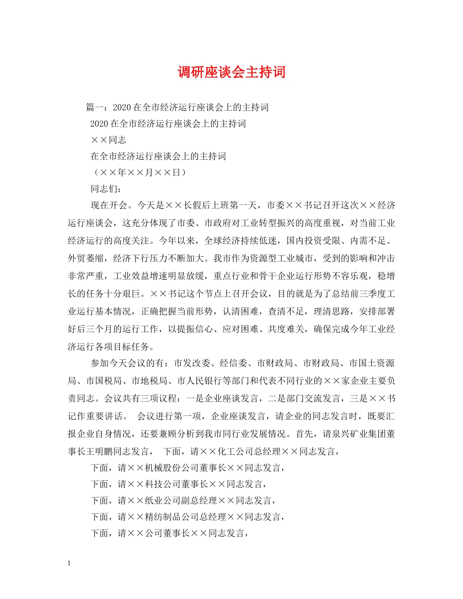 调研座谈会主持词 _第1页