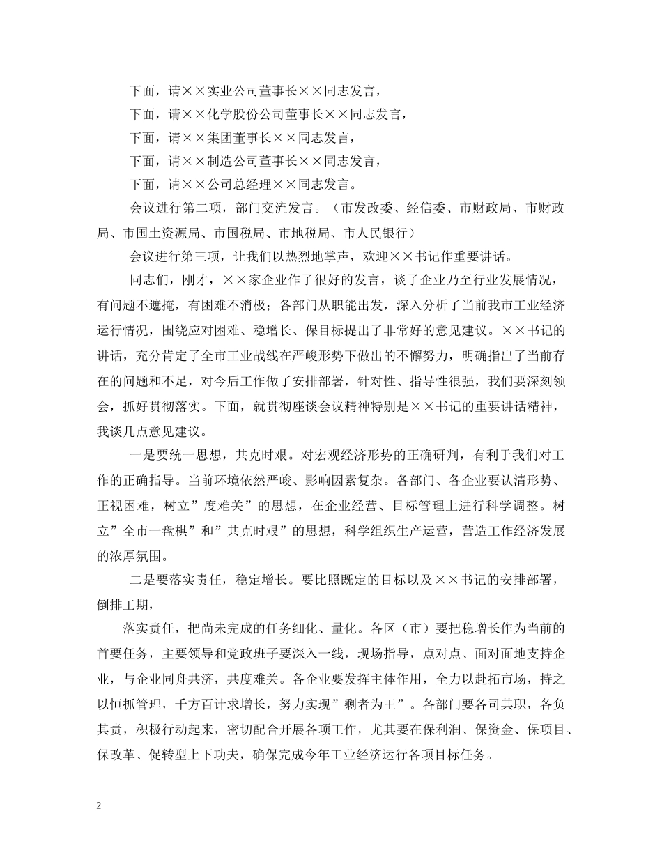 调研座谈会主持词 _第2页