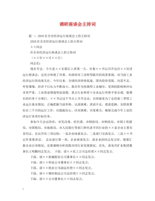 调研座谈会主持词 