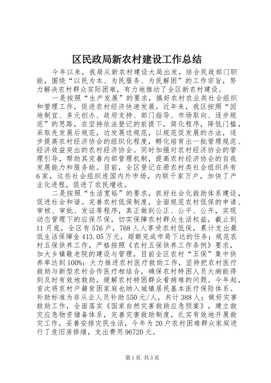 区民政局新农村建设工作总结 _第1页