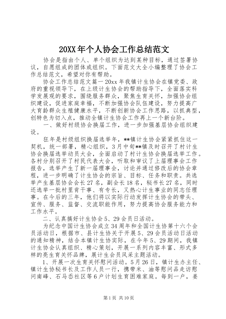20XX年个人协会工作总结范文_第1页