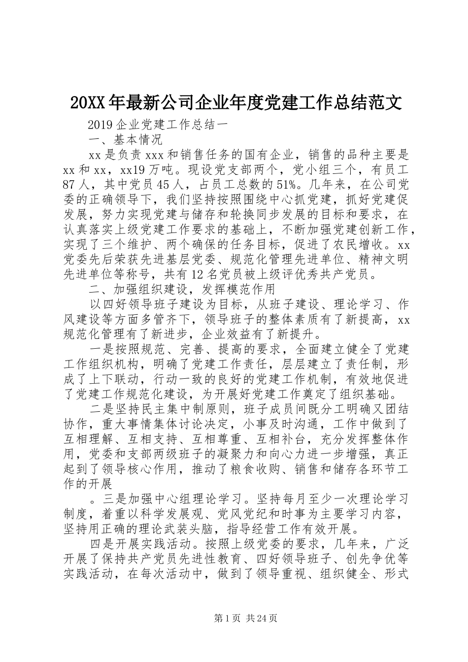 20XX年最新公司企业年度党建工作总结范文_第1页