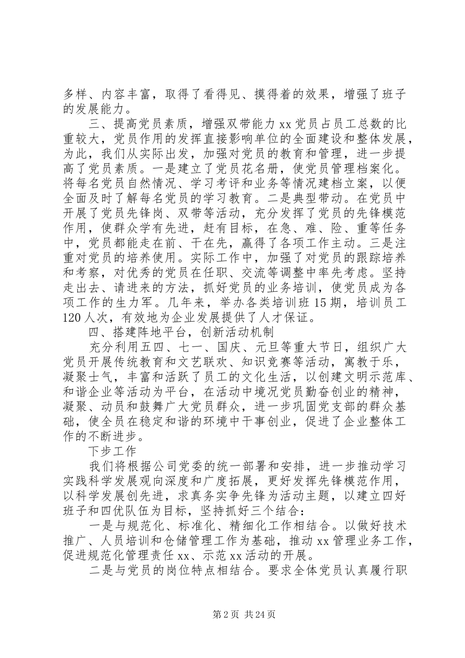 20XX年最新公司企业年度党建工作总结范文_第2页