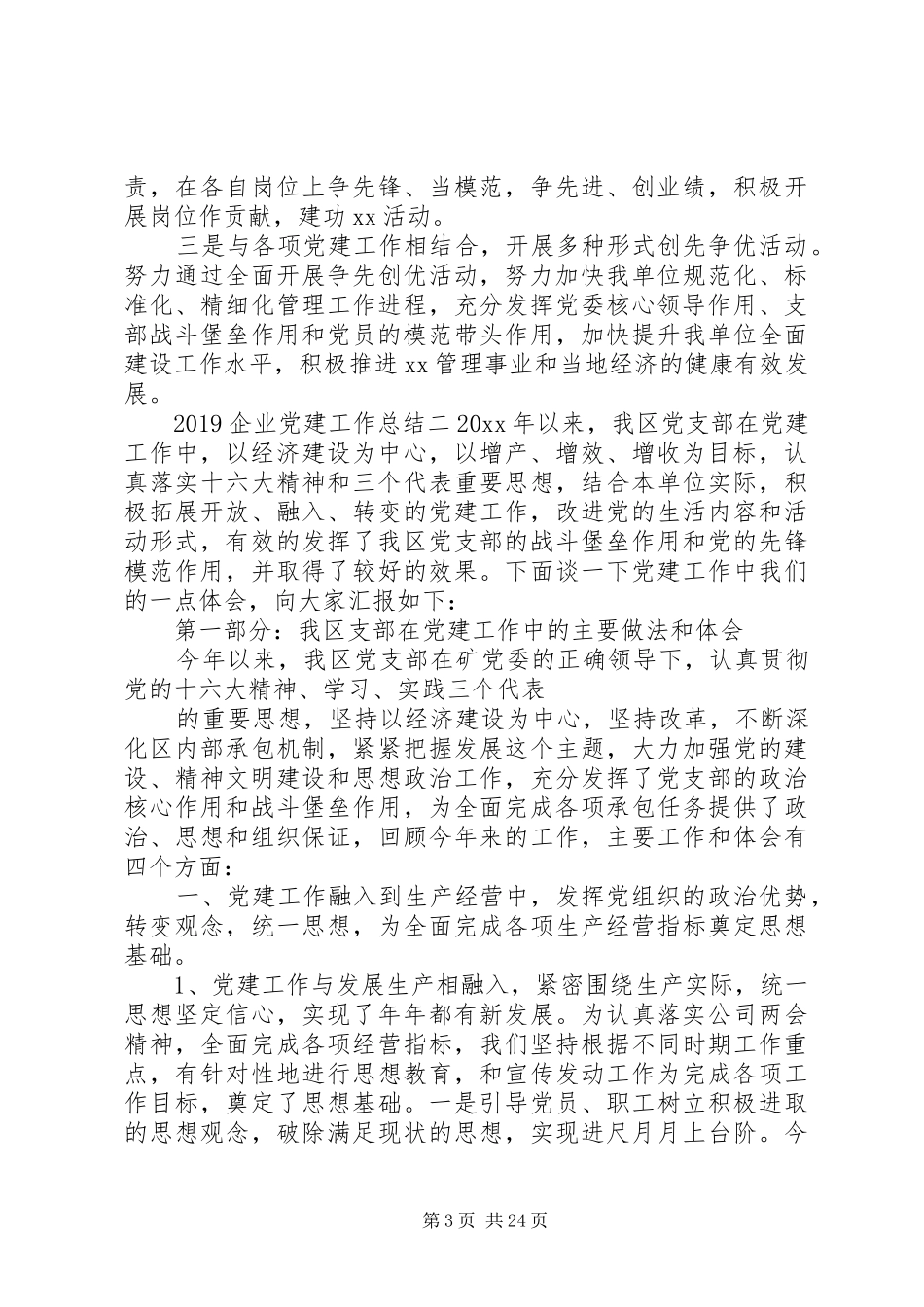 20XX年最新公司企业年度党建工作总结范文_第3页