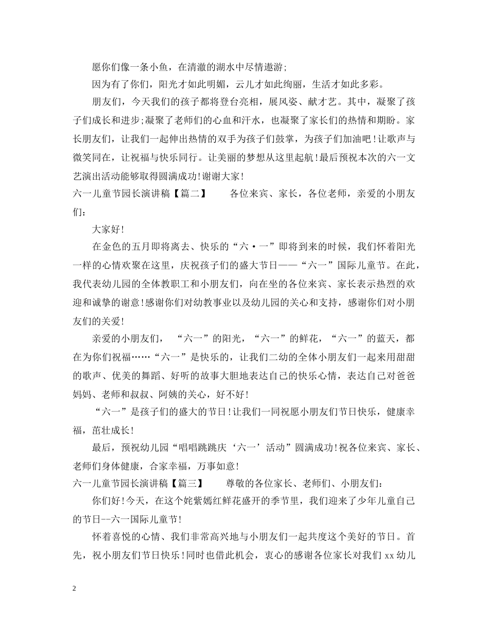 六一儿童节园长演讲稿 _第2页