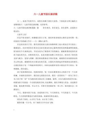 六一儿童节园长演讲稿 