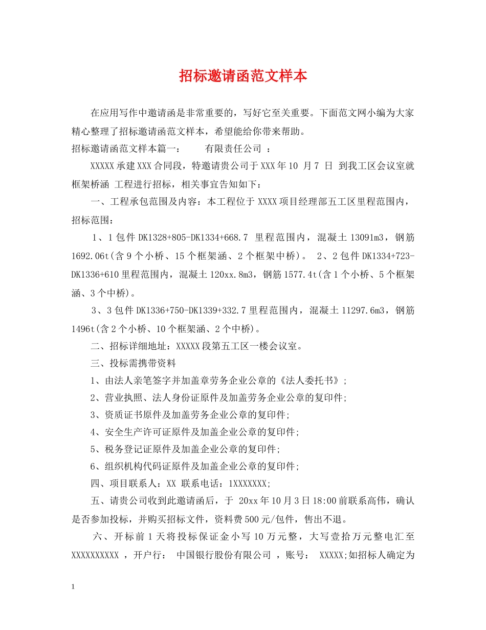 招标邀请函范文样本 _第1页