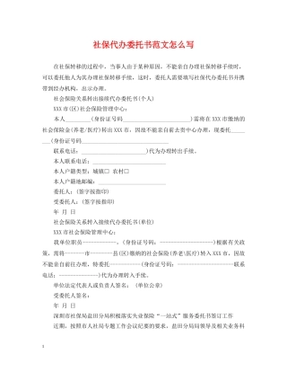 社保代办委托书范文怎么写 