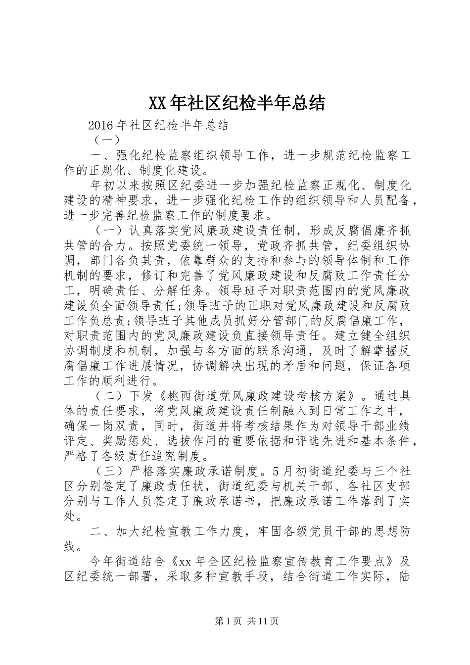 XX年社区纪检半年总结 _第1页