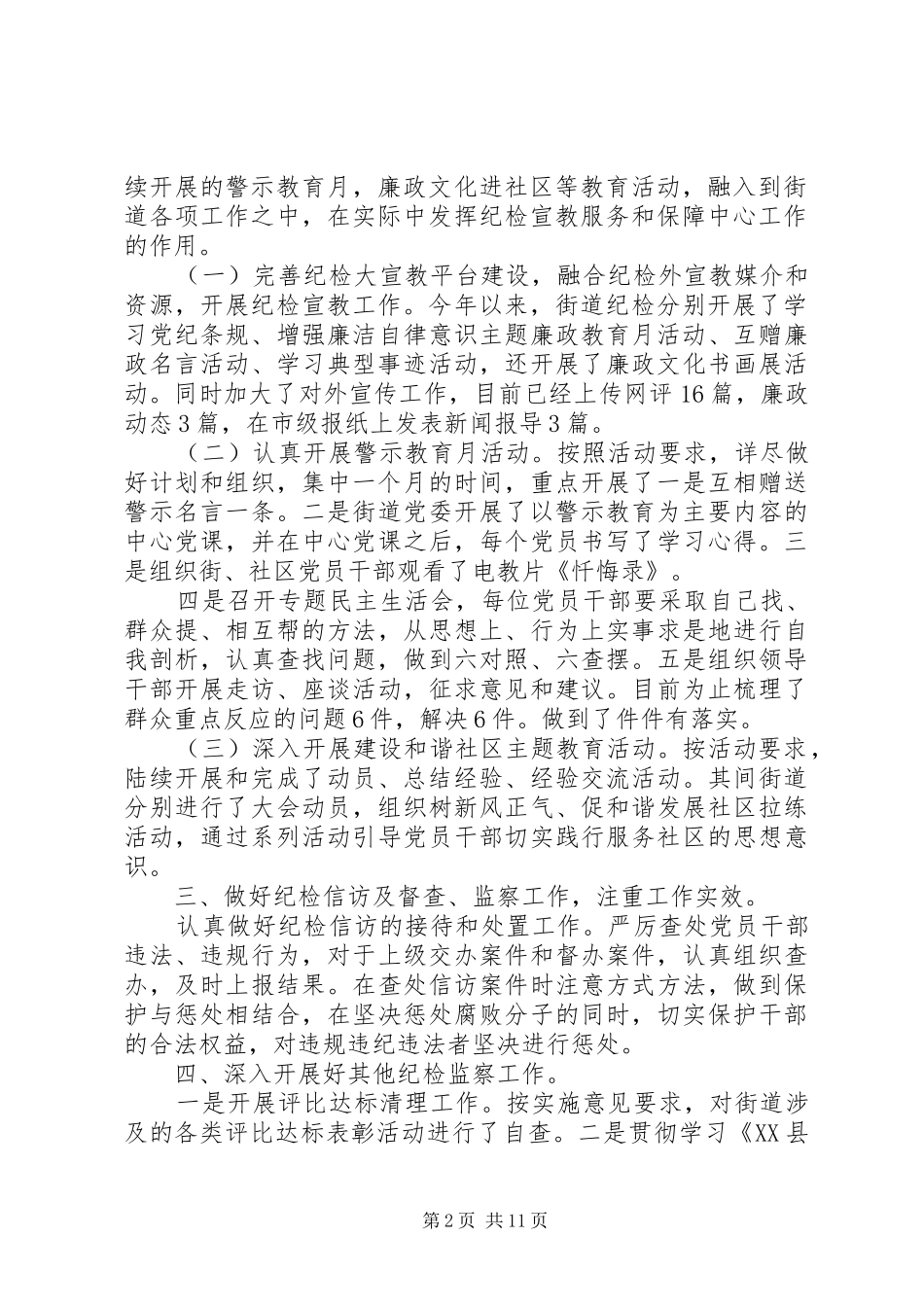 XX年社区纪检半年总结 _第2页