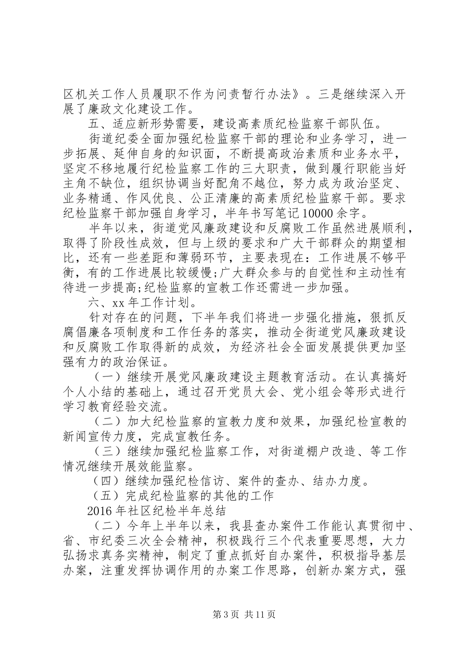 XX年社区纪检半年总结 _第3页