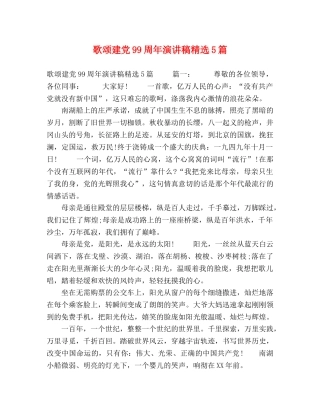 歌颂建党99周年演讲稿精选5篇 