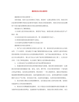 最新租房合同注意事项 