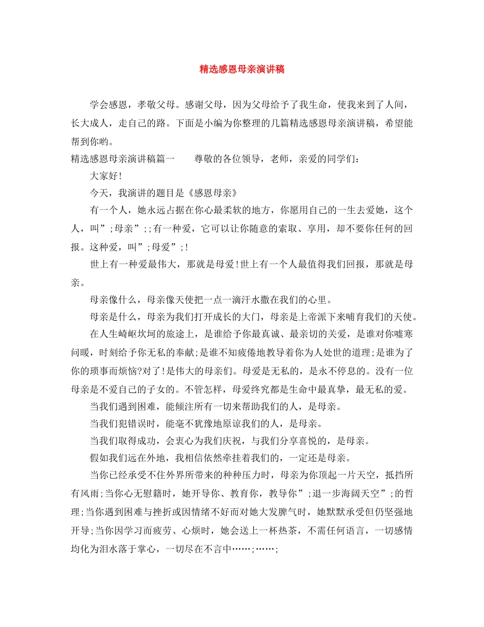 精选感恩母亲演讲稿 _第1页