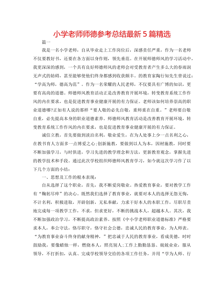小学教师师德参考总结最新5篇精选 _第1页