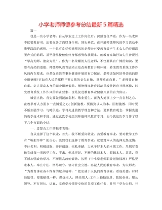 小学教师师德参考总结最新5篇精选 