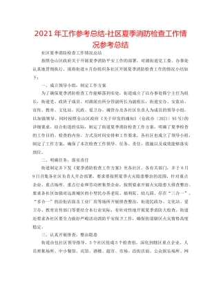2024年工作参考总结-社区夏季消防检查工作情况参考总结 