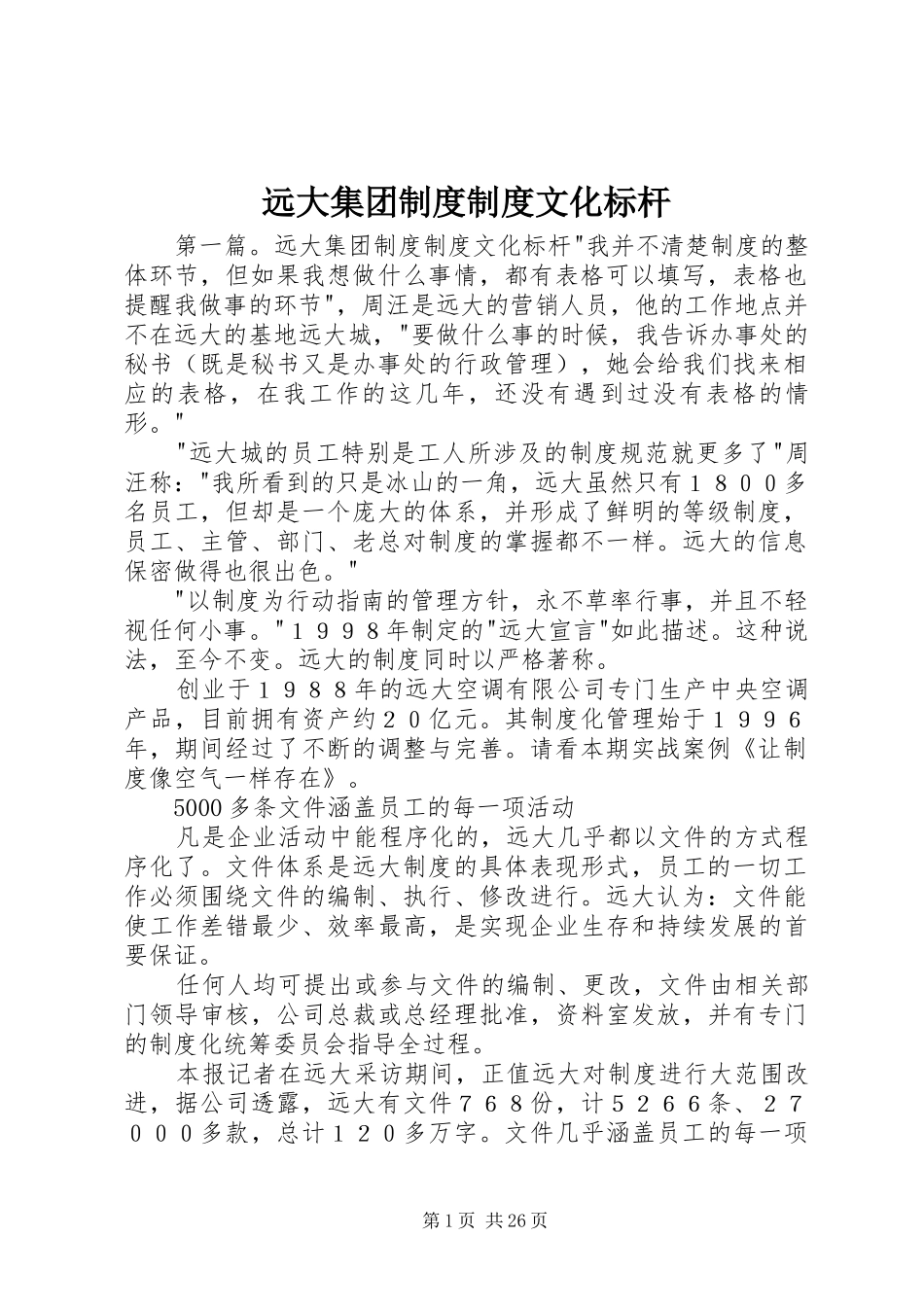 远大集团制度制度文化标杆_第1页