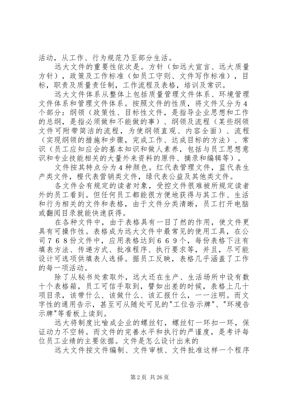 远大集团制度制度文化标杆_第2页