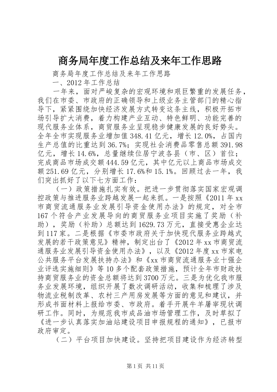 商务局年度工作总结及来年工作思路 _第1页