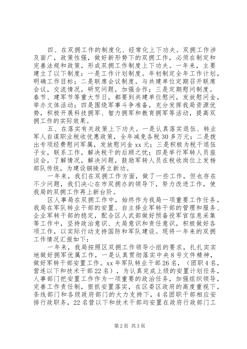 地税局双拥工作总结 _第2页