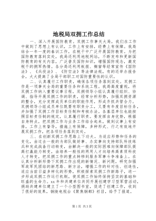 地税局双拥工作总结 