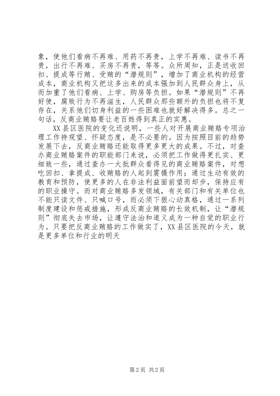 反医疗贿赂体会心得_第2页