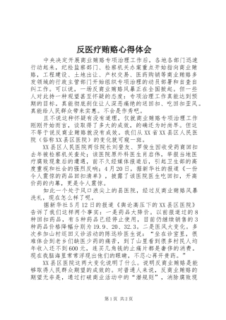 反医疗贿赂体会心得